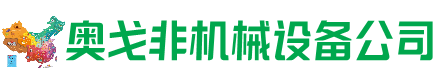 郏市回收加工中心:立式,卧式,龙门加工中心,加工设备,旧数控机床_奥戈非机械设备公司